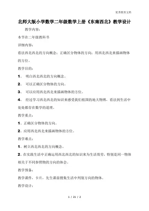 北师大版小学数学二年级数学上册《东南西北》教学设计