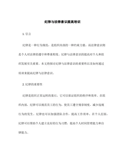 纪律与法律意识提高培训