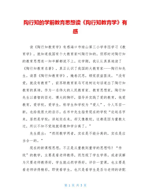 陶行知的学前教育思想读《陶行知教育学》有感
