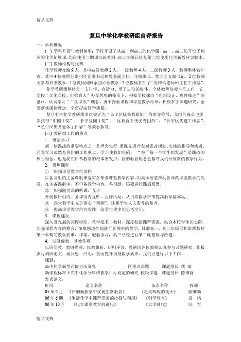 最新复旦中学化学教研组自评报告(精)