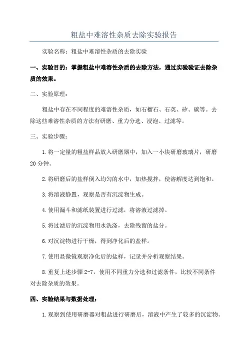 粗盐中难溶性杂质去除实验报告