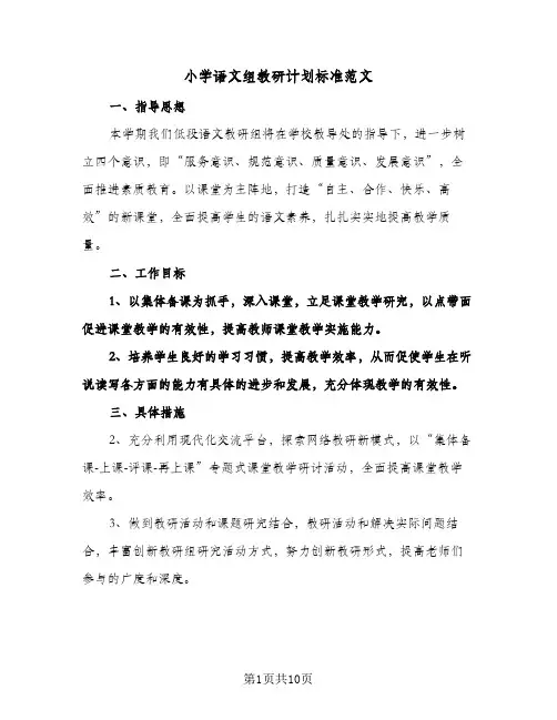 小学语文组教研计划标准范文(4篇)
