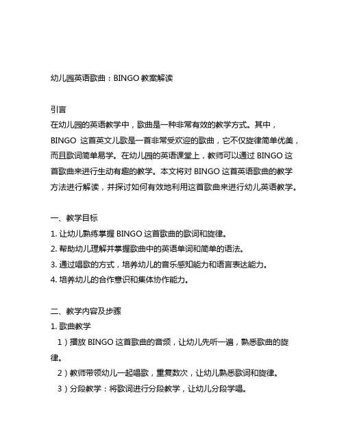 幼儿园英语歌曲：BINGO教案解读