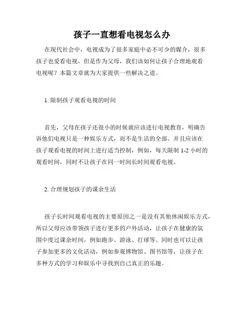 孩子一直想看电视怎么办