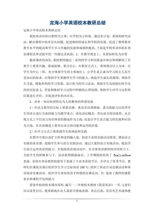 定海小学英语校本教研总结