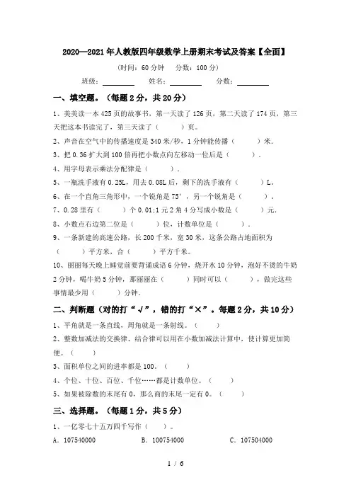 2020—2021年人教版四年级数学上册期末考试及答案【全面】