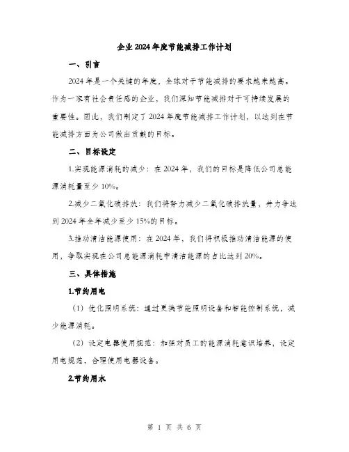 企业2024年度节能减排工作计划(二篇)