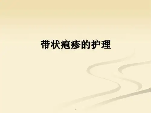 带状疱疹护理查房