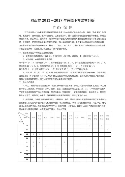 眉山市2013-2017年英语中考试卷分析