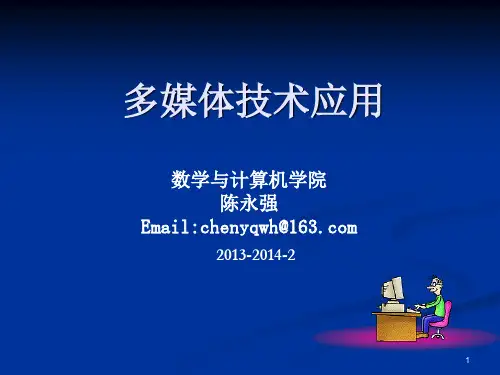 多媒体技术及应用2音频处理技术Audition3.0(陈永强)