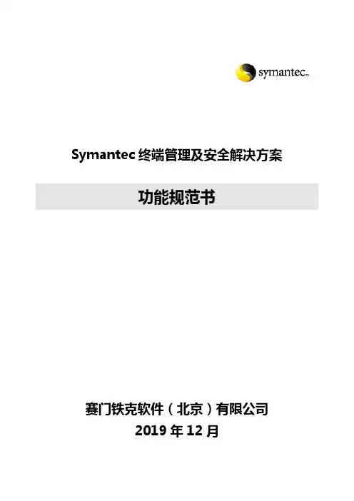 (安全管理)Symantec终端管理和安全解决方案功能规范书
