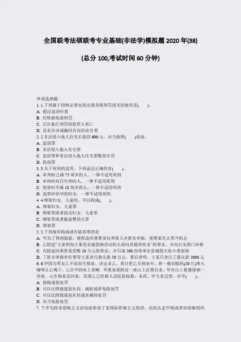 全国联考法硕联考专业基础(非法学)模拟题2020年(38)_真题-无答案