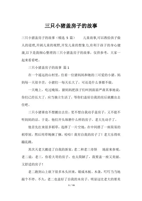 三只小猪盖房子的故事
