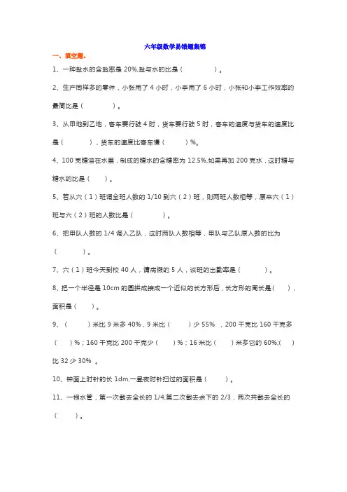 小学六年级数学易错题集锦(附答案)
