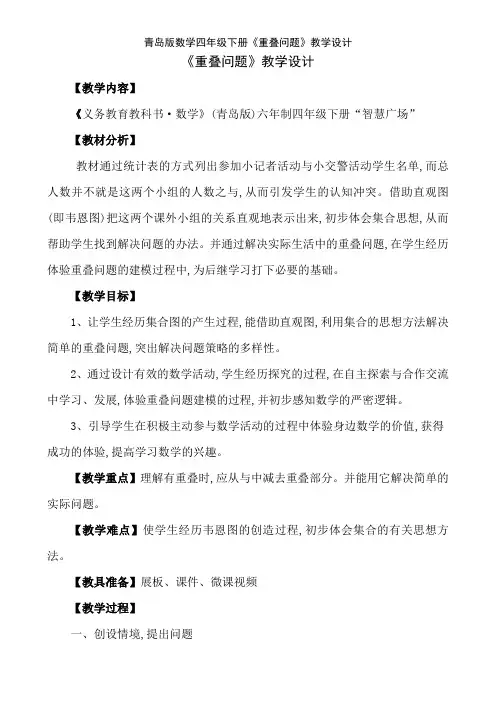 青岛版数学四年级下册《重叠问题》教学设计