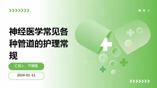 神经医学常见各种管道的护理常规