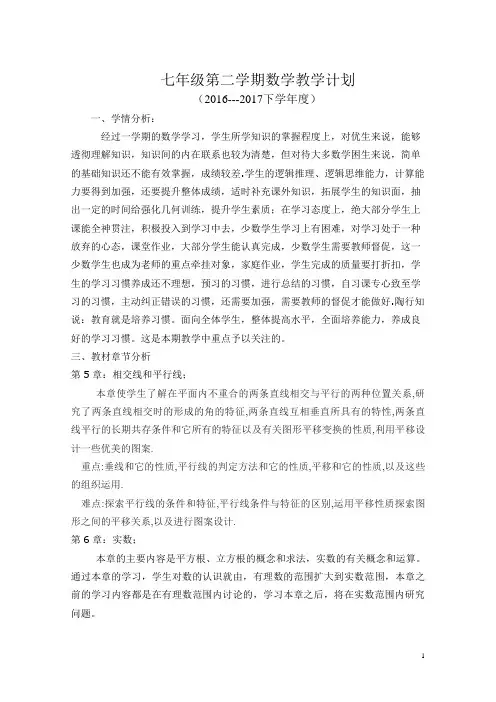 七年级下册数学教学工作计划