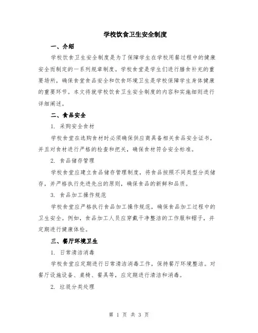 学校饮食卫生安全制度