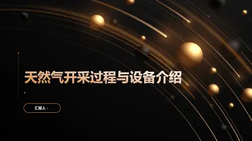 天然气开采过程与设备介绍