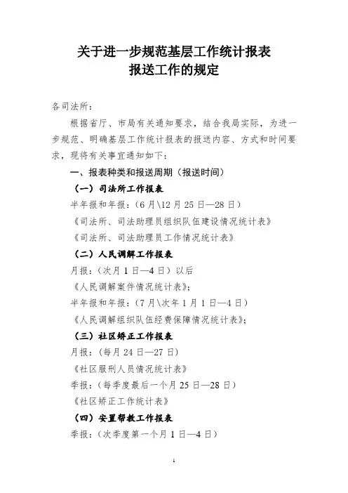 关于进一步规范基层工作统计报表报送工作的通知