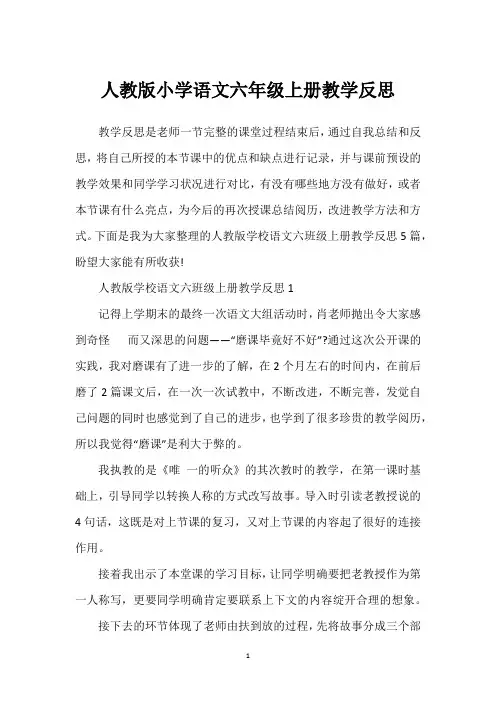人教版小学语文六年级上册教学反思