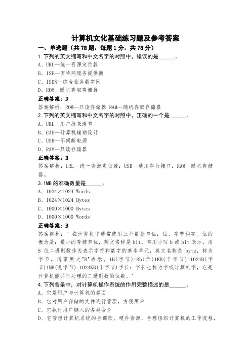 计算机文化基础练习题及参考答案