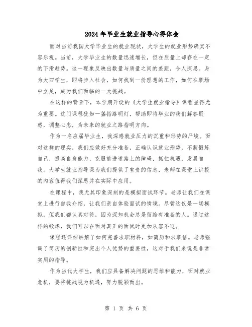 2024年毕业生就业指导心得体会（3篇）