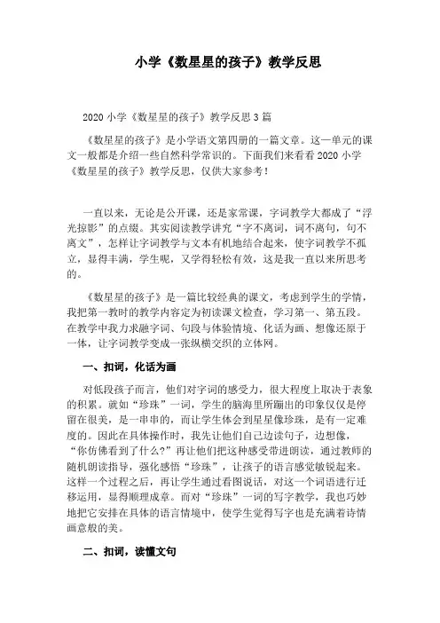 小学《数星星的孩子》教学反思