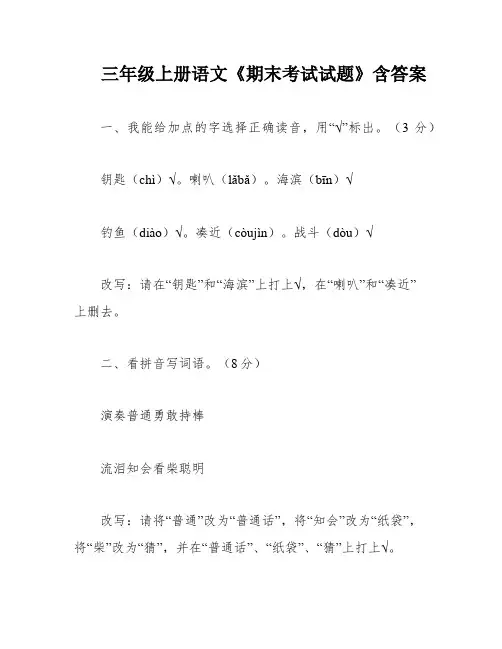 三年级上册语文《期末考试试题》含答案
