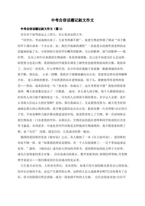中考自信话题记叙文作文