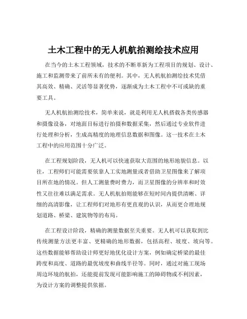 土木工程中的无人机航拍测绘技术应用