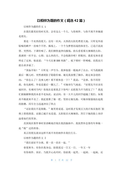 以相伴为题的作文(精选42篇)