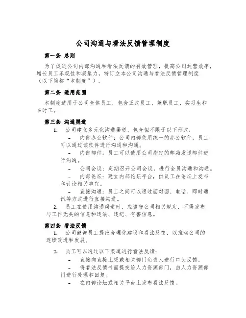 公司沟通与意见反馈管理制度