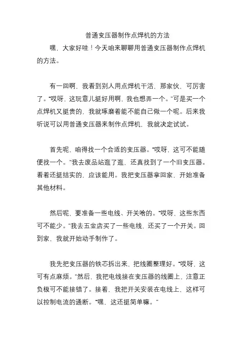 普通变压器制作点焊机的方法