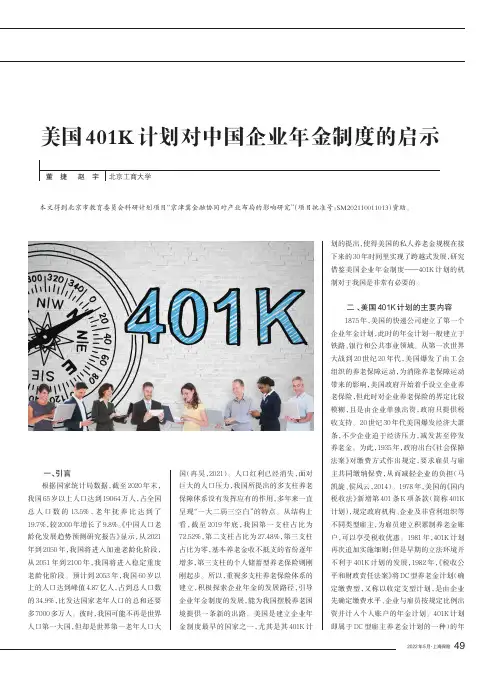 美国401K计划对中国企业年金制度的启示 瞧瞧董 捷 赵 宇
