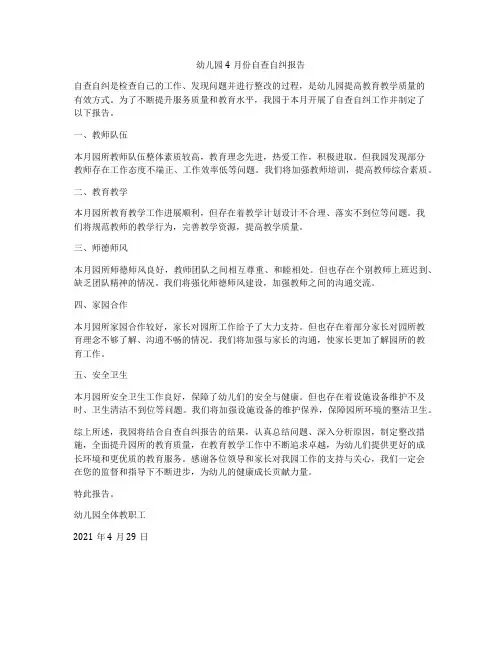 幼儿园4月份自查自纠报告