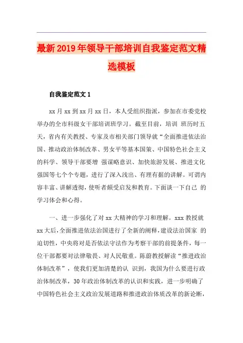 最新领导干部培训自我鉴定范文精选模板