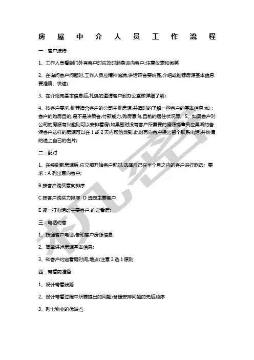 房产中介工作流程