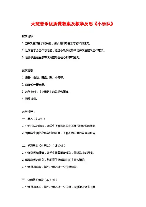 大班音乐优质课教案及教学反思《小乐队》