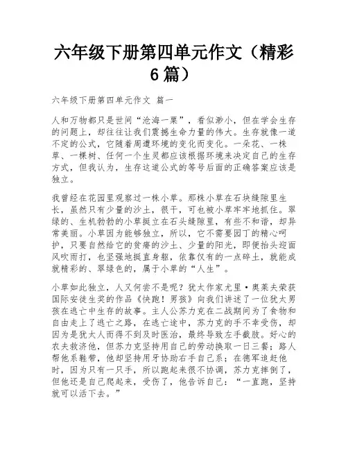 六年级下册第四单元作文(精彩6篇)