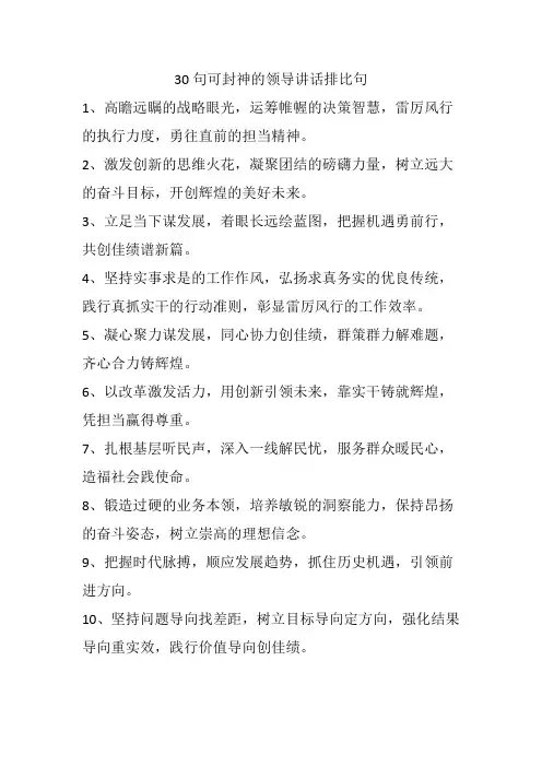 30句可封神的领导讲话排比句