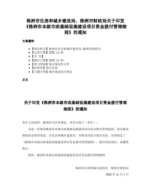 株洲市住房和城乡建设局、株洲市财政局关于印发《株洲市本级市政基础设施建设项目资金拨付管理细则》的通知