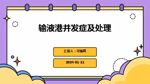 输液港并发症及处理