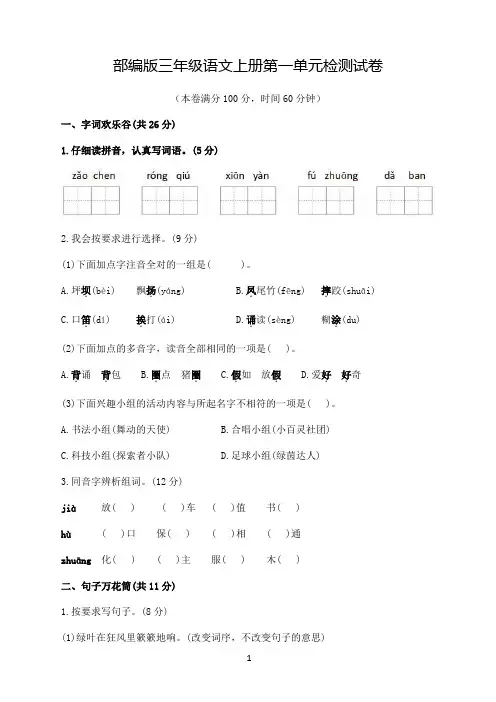 部编版三年级语文上册第一单元检测试卷(含答案)