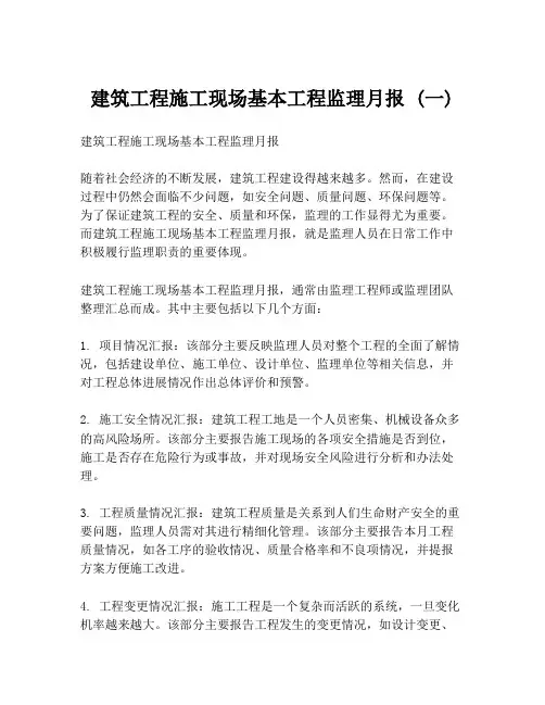 建筑工程施工现场基本工程监理月报 (一)