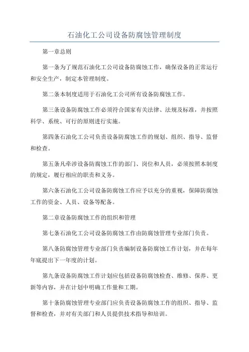 石油化工公司设备防腐蚀管理制度