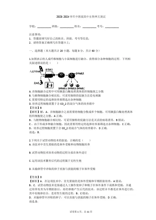 2023-2024学年高中生物中图版选修3第1单元 生物技术与生物工程单元测试(含答案解析)