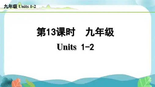 中考总复习冀教英语13-第13课时  九年级 Units1-2(精练册)