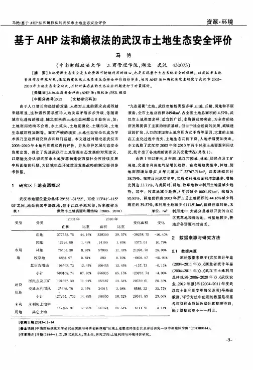 基于AHP法和熵权法的武汉市土地生态安全评价
