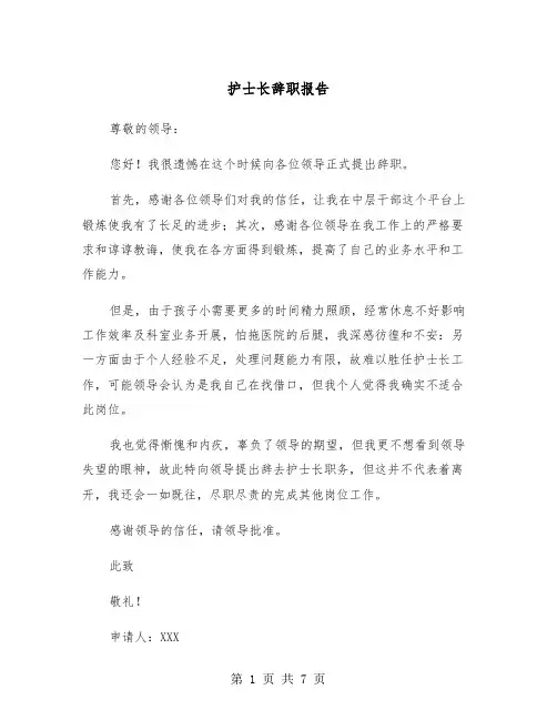 护士长辞职报告（5篇）